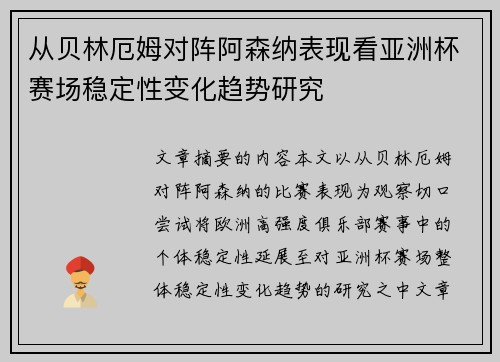 从贝林厄姆对阵阿森纳表现看亚洲杯赛场稳定性变化趋势研究 从贝林厄姆对阵阿森纳表现看亚洲杯赛场稳定性变化趋势研究