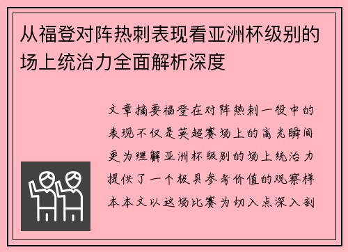 从福登对阵热刺表现看亚洲杯级别的场上统治力全面解析深度 从福登对阵热刺表现看亚洲杯级别的场上统治力全面解析深度