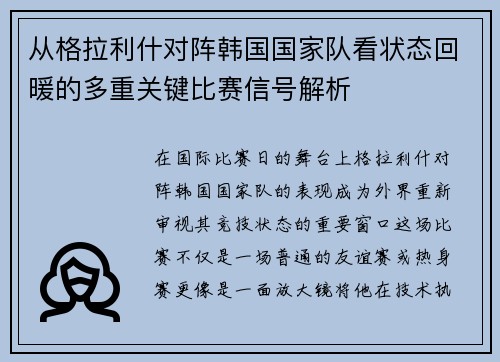 从格拉利什对阵韩国国家队看状态回暖的多重关键比赛信号解析 从格拉利什对阵韩国国家队看状态回暖的多重关键比赛信号解析
