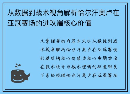 从数据到战术视角解析恰尔汗奥卢在亚冠赛场的进攻端核心价值 从数据到战术视角解析恰尔汗奥卢在亚冠赛场的进攻端核心价值