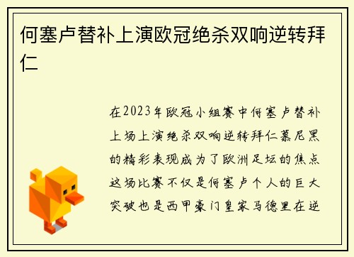 何塞卢替补上演欧冠绝杀双响逆转拜仁 何塞卢替补上演欧冠绝杀双响逆转拜仁