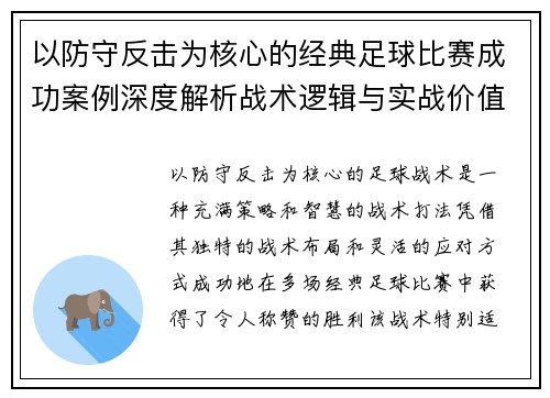 以防守反击为核心的经典足球比赛成功案例深度解析战术逻辑与实战价值 以防守反击为核心的经典足球比赛成功案例深度解析战术逻辑与实战价值