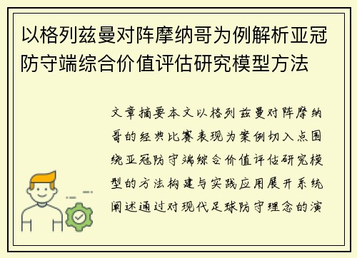 以格列兹曼对阵摩纳哥为例解析亚冠防守端综合价值评估研究模型方法 以格列兹曼对阵摩纳哥为例解析亚冠防守端综合价值评估研究模型方法