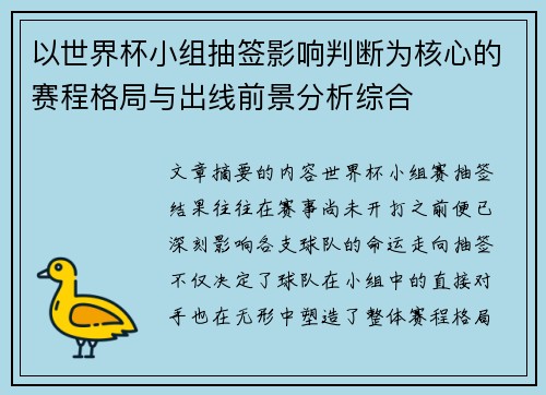 以世界杯小组抽签影响判断为核心的赛程格局与出线前景分析综合 以世界杯小组抽签影响判断为核心的赛程格局与出线前景分析综合
