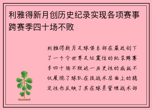 利雅得新月创历史纪录实现各项赛事跨赛季四十场不败 利雅得新月创历史纪录实现各项赛事跨赛季四十场不败