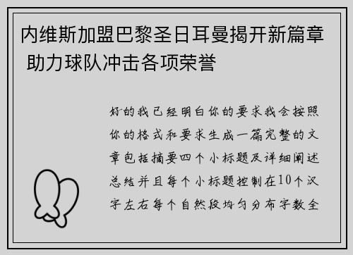 内维斯加盟巴黎圣日耳曼揭开新篇章 助力球队冲击各项荣誉 内维斯加盟巴黎圣日耳曼揭开新篇章 助力球队冲击各项荣誉