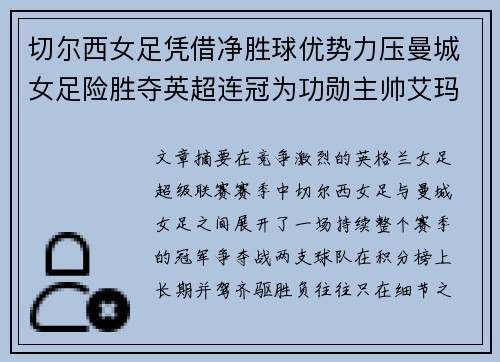 切尔西女足凭借净胜球优势力压曼城女足险胜夺英超连冠为功勋主帅艾玛·海耶斯献礼 切尔西女足凭借净胜球优势力压曼城女足险胜夺英超连冠为功勋主帅艾玛·海耶斯献礼