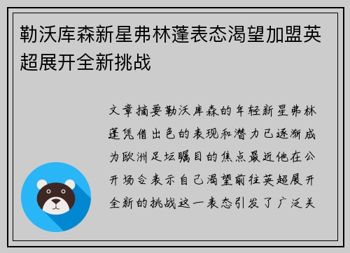 勒沃库森新星弗林蓬表态渴望加盟英超展开全新挑战 勒沃库森新星弗林蓬表态渴望加盟英超展开全新挑战