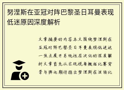 努涅斯在亚冠对阵巴黎圣日耳曼表现低迷原因深度解析 努涅斯在亚冠对阵巴黎圣日耳曼表现低迷原因深度解析