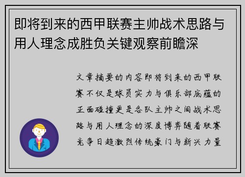 即将到来的西甲联赛主帅战术思路与用人理念成胜负关键观察前瞻深 即将到来的西甲联赛主帅战术思路与用人理念成胜负关键观察前瞻深