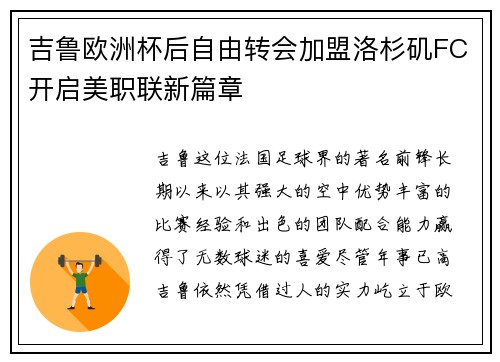 吉鲁欧洲杯后自由转会加盟洛杉矶FC开启美职联新篇章 吉鲁欧洲杯后自由转会加盟洛杉矶FC开启美职联新篇章