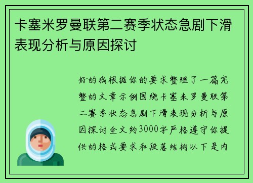 卡塞米罗曼联第二赛季状态急剧下滑表现分析与原因探讨 卡塞米罗曼联第二赛季状态急剧下滑表现分析与原因探讨