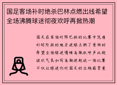国足客场补时绝杀巴林点燃出线希望全场沸腾球迷彻夜欢呼再掀热潮 国足客场补时绝杀巴林点燃出线希望全场沸腾球迷彻夜欢呼再掀热潮