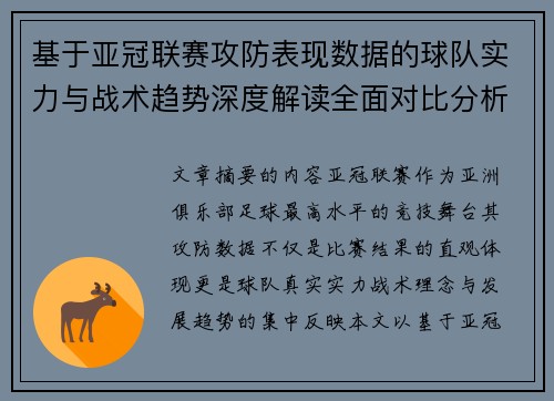 基于亚冠联赛攻防表现数据的球队实力与战术趋势深度解读全面对比分析 基于亚冠联赛攻防表现数据的球队实力与战术趋势深度解读全面对比分析