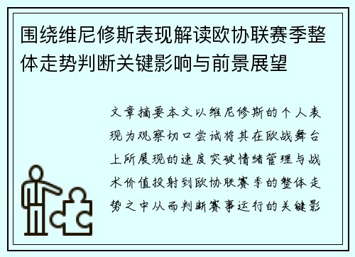 围绕维尼修斯表现解读欧协联赛季整体走势判断关键影响与前景展望 围绕维尼修斯表现解读欧协联赛季整体走势判断关键影响与前景展望