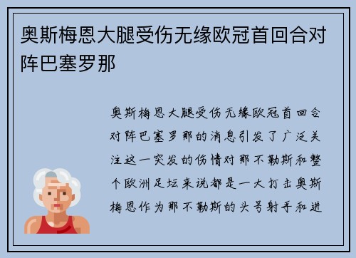 奥斯梅恩大腿受伤无缘欧冠首回合对阵巴塞罗那 奥斯梅恩大腿受伤无缘欧冠首回合对阵巴塞罗那