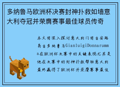 多纳鲁马欧洲杯决赛封神扑救如墙意大利夺冠并荣膺赛事最佳球员传奇 多纳鲁马欧洲杯决赛封神扑救如墙意大利夺冠并荣膺赛事最佳球员传奇