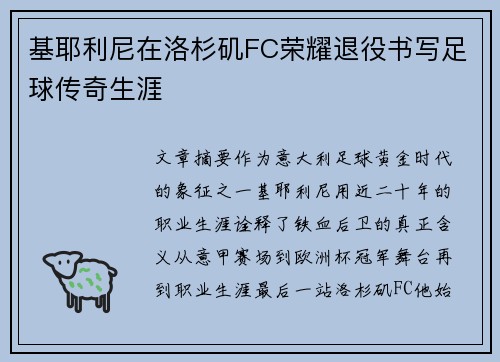 基耶利尼在洛杉矶FC荣耀退役书写足球传奇生涯 基耶利尼在洛杉矶FC荣耀退役书写足球传奇生涯