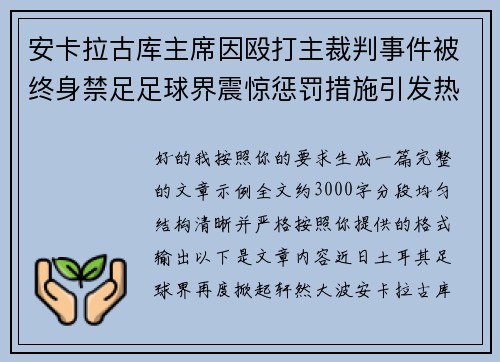 安卡拉古库主席因殴打主裁判事件被终身禁足足球界震惊惩罚措施引发热议 安卡拉古库主席因殴打主裁判事件被终身禁足足球界震惊惩罚措施引发热议