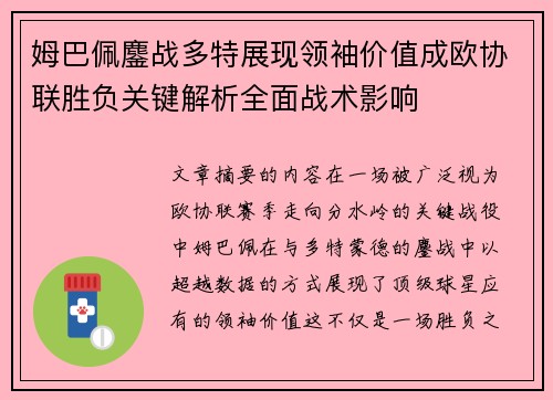 姆巴佩鏖战多特展现领袖价值成欧协联胜负关键解析全面战术影响 姆巴佩鏖战多特展现领袖价值成欧协联胜负关键解析全面战术影响