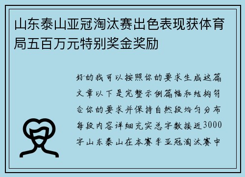 山东泰山亚冠淘汰赛出色表现获体育局五百万元特别奖金奖励 山东泰山亚冠淘汰赛出色表现获体育局五百万元特别奖金奖励
