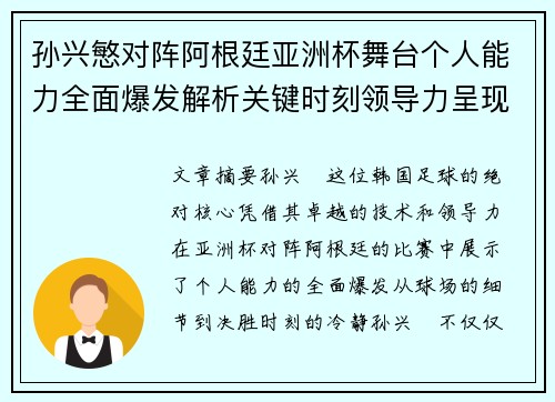 孙兴慜对阵阿根廷亚洲杯舞台个人能力全面爆发解析关键时刻领导力呈现