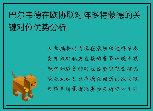 巴尔韦德在欧协联对阵多特蒙德的关键对位优势分析 巴尔韦德在欧协联对阵多特蒙德的关键对位优势分析