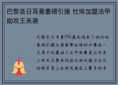 巴黎圣日耳曼重磅引援 杜埃加盟法甲助攻王来袭 巴黎圣日耳曼重磅引援 杜埃加盟法甲助攻王来袭