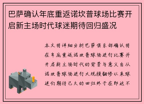 巴萨确认年底重返诺坎普球场比赛开启新主场时代球迷期待回归盛况 巴萨确认年底重返诺坎普球场比赛开启新主场时代球迷期待回归盛况