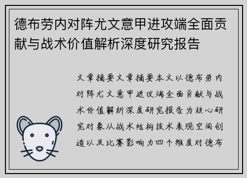 德布劳内对阵尤文意甲进攻端全面贡献与战术价值解析深度研究报告 德布劳内对阵尤文意甲进攻端全面贡献与战术价值解析深度研究报告