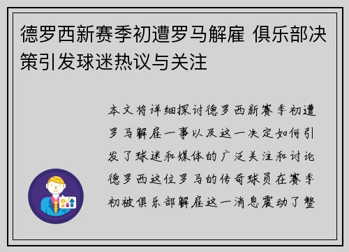 德罗西新赛季初遭罗马解雇 俱乐部决策引发球迷热议与关注 德罗西新赛季初遭罗马解雇 俱乐部决策引发球迷热议与关注