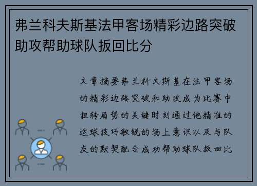 弗兰科夫斯基法甲客场精彩边路突破助攻帮助球队扳回比分 弗兰科夫斯基法甲客场精彩边路突破助攻帮助球队扳回比分