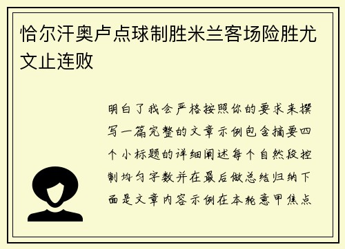 恰尔汗奥卢点球制胜米兰客场险胜尤文止连败 恰尔汗奥卢点球制胜米兰客场险胜尤文止连败