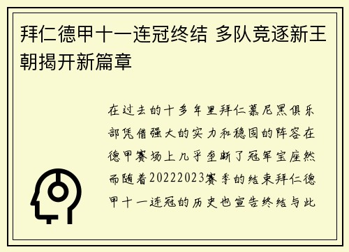 拜仁德甲十一连冠终结 多队竞逐新王朝揭开新篇章 拜仁德甲十一连冠终结 多队竞逐新王朝揭开新篇章