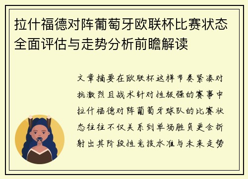 拉什福德对阵葡萄牙欧联杯比赛状态全面评估与走势分析前瞻解读 拉什福德对阵葡萄牙欧联杯比赛状态全面评估与走势分析前瞻解读