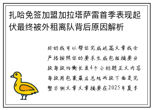 扎哈免签加盟加拉塔萨雷首季表现起伏最终被外租离队背后原因解析