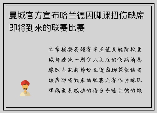 曼城官方宣布哈兰德因脚踝扭伤缺席即将到来的联赛比赛 曼城官方宣布哈兰德因脚踝扭伤缺席即将到来的联赛比赛