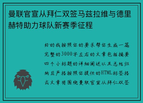 曼联官宣从拜仁双签马兹拉维与德里赫特助力球队新赛季征程 曼联官宣从拜仁双签马兹拉维与德里赫特助力球队新赛季征程