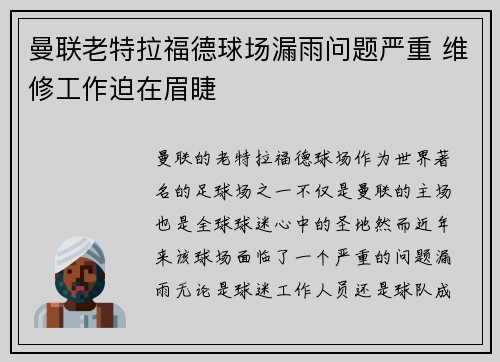 曼联老特拉福德球场漏雨问题严重 维修工作迫在眉睫