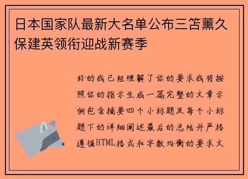 日本国家队最新大名单公布三笘薰久保建英领衔迎战新赛季 日本国家队最新大名单公布三笘薰久保建英领衔迎战新赛季