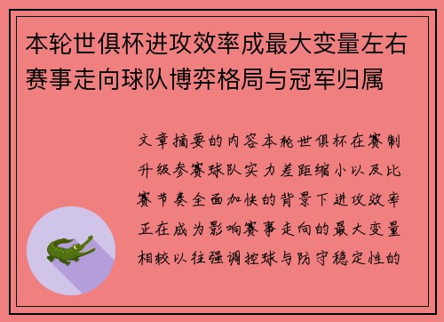 本轮世俱杯进攻效率成最大变量左右赛事走向球队博弈格局与冠军归属 本轮世俱杯进攻效率成最大变量左右赛事走向球队博弈格局与冠军归属