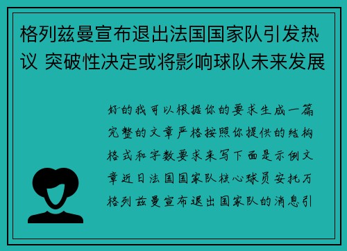 格列兹曼宣布退出法国国家队引发热议 突破性决定或将影响球队未来发展 格列兹曼宣布退出法国国家队引发热议 突破性决定或将影响球队未来发展
