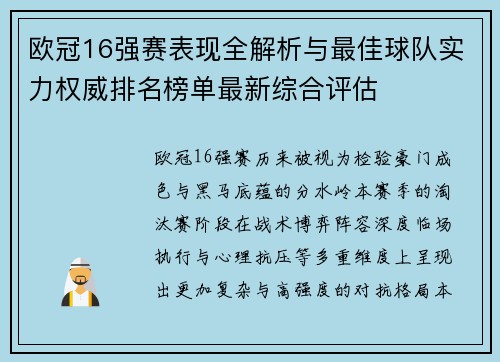 欧冠16强赛表现全解析与最佳球队实力权威排名榜单最新综合评估 欧冠16强赛表现全解析与最佳球队实力权威排名榜单最新综合评估