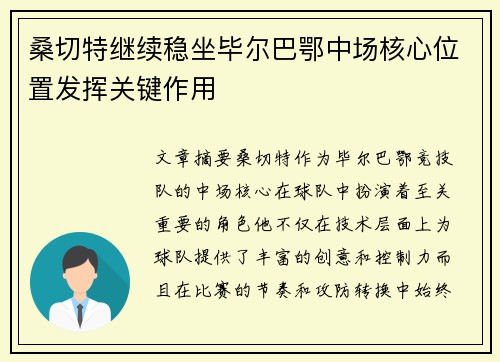桑切特继续稳坐毕尔巴鄂中场核心位置发挥关键作用
