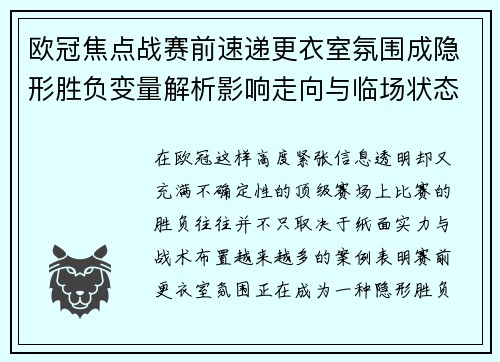 欧冠焦点战赛前速递更衣室氛围成隐形胜负变量解析影响走向与临场状态观察 欧冠焦点战赛前速递更衣室氛围成隐形胜负变量解析影响走向与临场状态观察