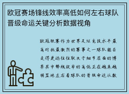 欧冠赛场锋线效率高低如何左右球队晋级命运关键分析数据视角 欧冠赛场锋线效率高低如何左右球队晋级命运关键分析数据视角