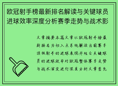 欧冠射手榜最新排名解读与关键球员进球效率深度分析赛季走势与战术影响
