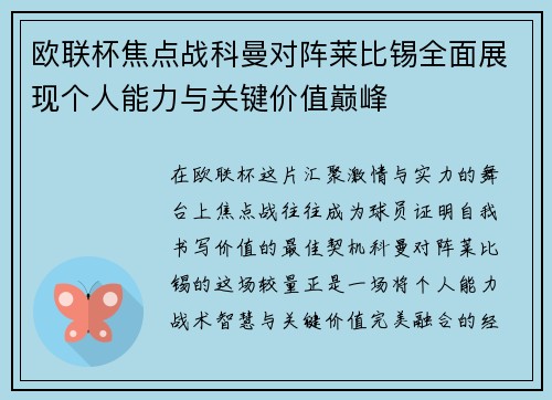 欧联杯焦点战科曼对阵莱比锡全面展现个人能力与关键价值巅峰 欧联杯焦点战科曼对阵莱比锡全面展现个人能力与关键价值巅峰