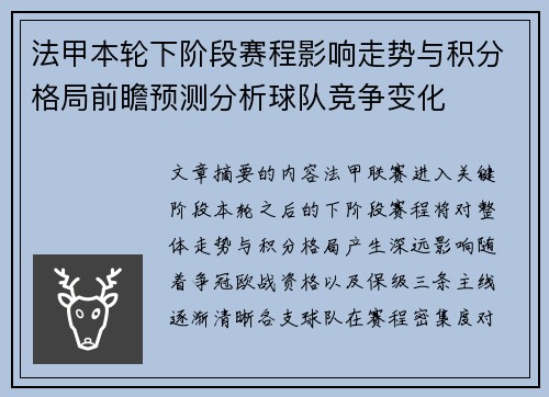 法甲本轮下阶段赛程影响走势与积分格局前瞻预测分析球队竞争变化 法甲本轮下阶段赛程影响走势与积分格局前瞻预测分析球队竞争变化
