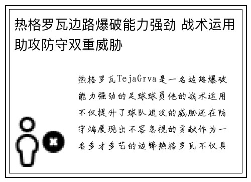 热格罗瓦边路爆破能力强劲 战术运用助攻防守双重威胁 热格罗瓦边路爆破能力强劲 战术运用助攻防守双重威胁